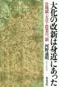 大化の改新は身近にあった - 公地制・天皇・農業の一新 和泉選書