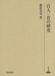 百人一首の研究 研究叢書