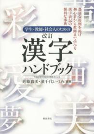 学生・教師・社会人のための漢字ハンドブック （改訂）