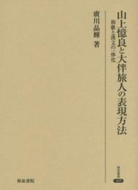 山上憶良と大伴旅人の表現方法 - 和歌と漢文の一体化 研究叢書