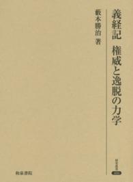 研究叢書<br> 義経記　権威と逸脱の力学