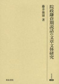 院政鎌倉期説話の文章文体研究 研究叢書
