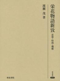 研究叢書<br> 栄花物語新攷―思想・時間・機構