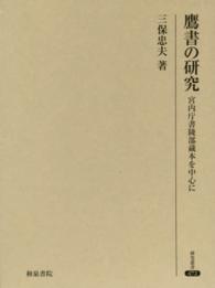 研究叢書<br> 鷹書の研究―宮内庁書陵部蔵本を中心に