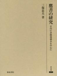 鷹書の研究 - 宮内庁書陵部蔵本を中心に 研究叢書