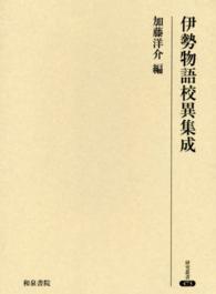 伊勢物語校異集成 研究叢書