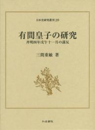 日本史研究叢刊<br> 有間皇子の研究―斉明四年戊午十一月の謀反
