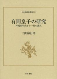 有間皇子の研究 - 斉明四年戊午十一月の謀反 日本史研究叢刊