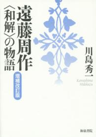 遠藤周作 - 〈和解〉の物語 近代文学研究叢刊 （増補改訂版）