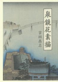 泉鏡花素描 近代文学研究叢刊