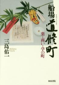 船場道修町 - 薬・商い・学の町 （普及版）