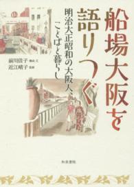 船場大阪を語りつぐ - 明治大正昭和の大阪人、ことばと暮らし 上方文庫別巻シリーズ