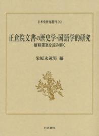 正倉院文書の歴史学・国語学的研究 - 解移牒案を読み解く 日本史研究叢刊
