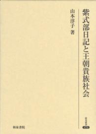 紫式部日記と王朝貴族社会 研究叢書
