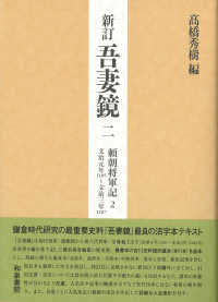 吾妻鏡 〈２〉 頼朝将軍記 ２　文治元年１１８５ （新訂）