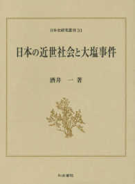 日本史研究叢刊<br> 日本の近世社会と大塩事件