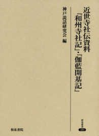 近世寺社伝資料『和州寺社記』・『伽藍開基記』 研究叢書