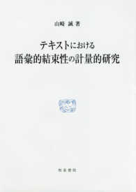 テキストにおける語彙的結束性の計量的研究 研究叢書