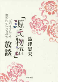 「源氏物語」放談―どのようにして書かれていったのか