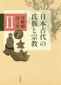 日野昭論文集 〈２〉 日本古代の氏族と宗教 和泉選書