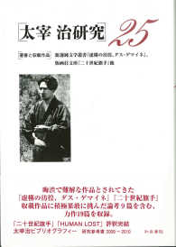 太宰治研究 〈２５〉 「著書と収載作品」新選純文学叢書『虚構の彷徨、ダス・ゲマイネ