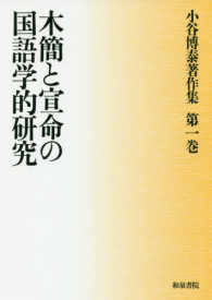 木簡と宣命の国語学的研究 小谷博泰著作集