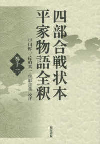 四部合戦状本平家物語全釈 〈巻１１〉