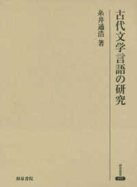 研究叢書<br> 古代文学言語の研究