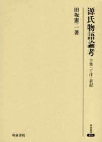 研究叢書<br> 源氏物語論考―古筆・古注・表記