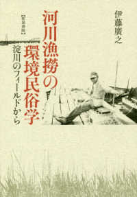 河川漁撈の環境民俗学―淀川のフィールドから