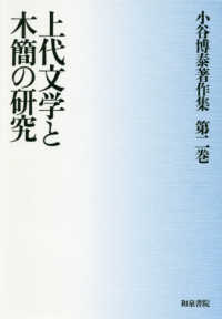 上代文学と木簡の研究 小谷博泰著作集