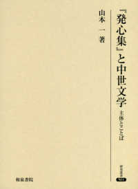 研究叢書<br> 『発心集』と中世文学―主体とことば