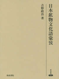 日本鉱物文化語彙攷 研究叢書