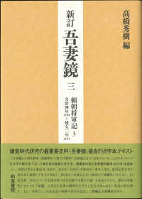 吾妻鏡 〈３〉 頼朝将軍記 ３　文治４年１１８８ （新訂）