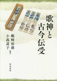 全日本送料無料 歌神と古今伝受 紀伊國屋書店 - 道子【編著】 裕雄/小〓 鶴〓 / 国文学研究