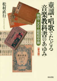 童謡・唱歌でたどる音楽教科書のあゆみ - 明治・大正・昭和初中期＜普及版＞ シリーズ扉をひらく