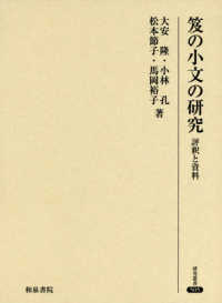 研究叢書<br> 笈の小文の研究―評釈と資料