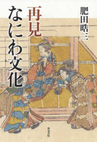 再見なにわ文化 上方文庫別巻シリーズ