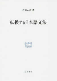 転換する日本語文法 研究叢書