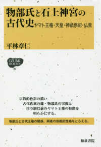 ＩＺＵＭＩ　ＢＯＯＫＳ<br> 物部氏と石上神宮の古代史―ヤマト王権・天皇・神祇祭祀・仏教