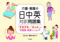 介護・看護の日中英対訳用語集 - 「ずきずき」・「はっと」は中国語・英語でどう言う？ シリーズ扉をひらく