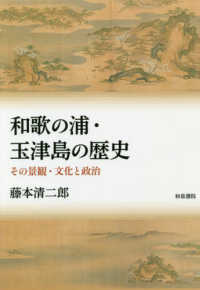 和歌の浦・玉津島の歴史 - その景観・文化と政治 シリーズ扉をひらく