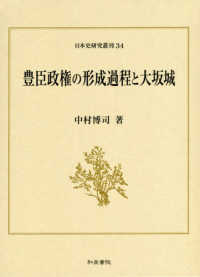 豊臣政権の形成過程と大坂城 日本史研究叢刊