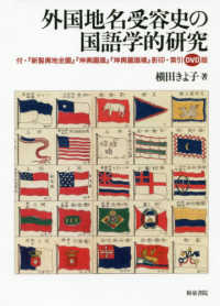 外国地名受容史の国語学的研究 - 付・『新製輿地全圖』『坤輿圖識』『坤輿圖識補』影印