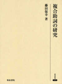 複合助詞の研究 研究叢書