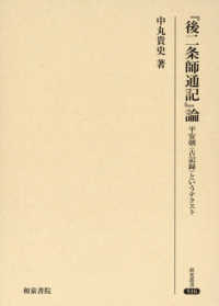 『後二条師通記』論 - 平安朝〈古記録〉というテクスト 研究叢書