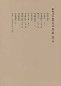 歌舞伎評判記集成 〈第３期　第３巻〉 自安永七年　至安永十年