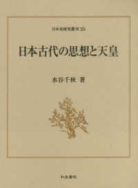 日本古代の思想と天皇 日本史研究叢刊