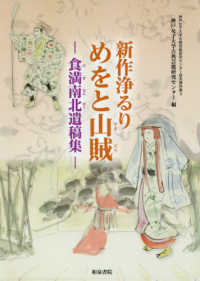 新作浄るりめをと山賊 - 食満南北遺稿集 神戸女子大学古典芸能研究センター研究資料集