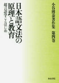 小谷博泰著作集<br> 日本語文法の原理と教育―超言語学ことはじめ